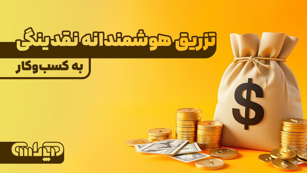 تزریق هوشمندانه نقدینگی به کسب و کار چه پیامد هایی دارد