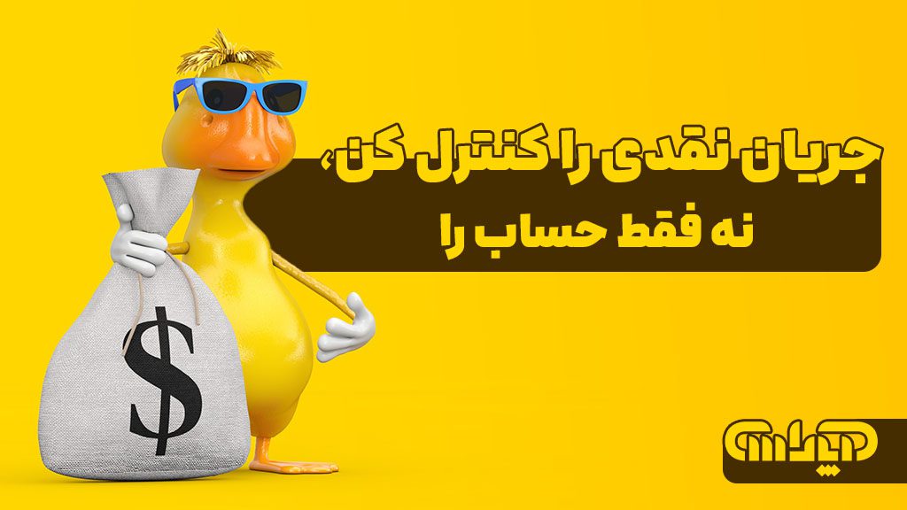 در مدیریت کسب و کارها جریان نقدی را کنترل کن نه فقط حساب را