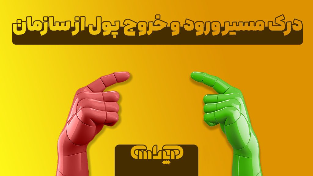 درک مسیر ورود و خرج پول از سازمان