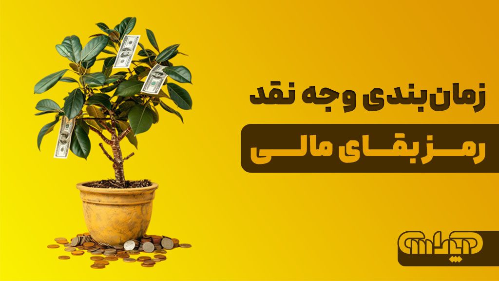 زمانبندی وجه نقدی همان رمز بقای مالی می باشد