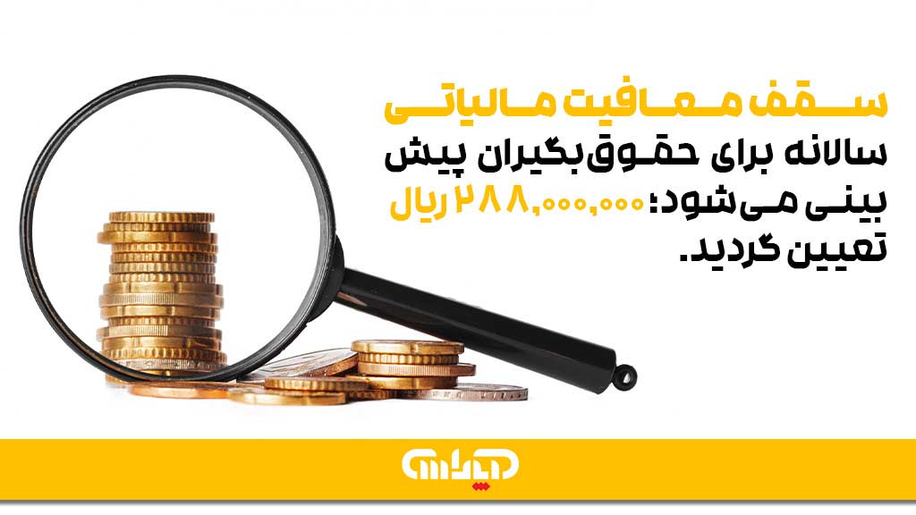 سقف معافیت مالیاتی در سال 1404