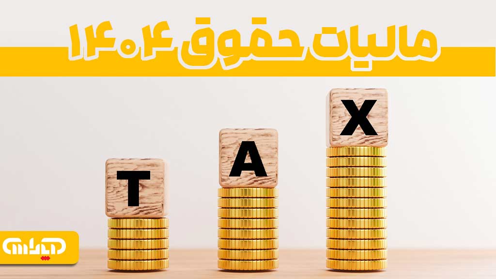 عکس با عنوان مالیات حقوق 1404 به همراه آیکن های مرتبط با مالیات )TAX( و سکه های طلا