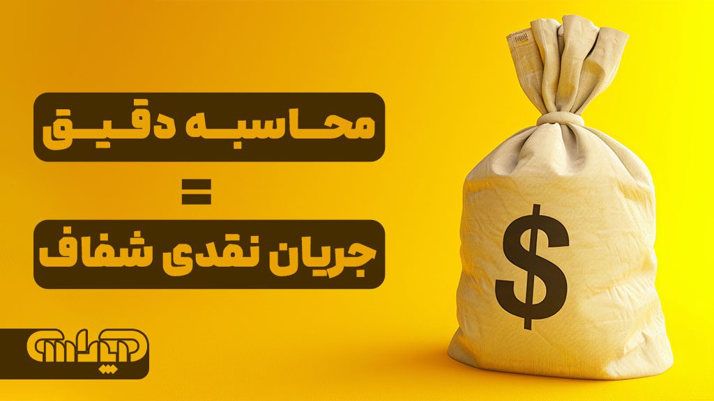محاسبه دقیق مساوی با جریان نقدی و شفاف می باشد