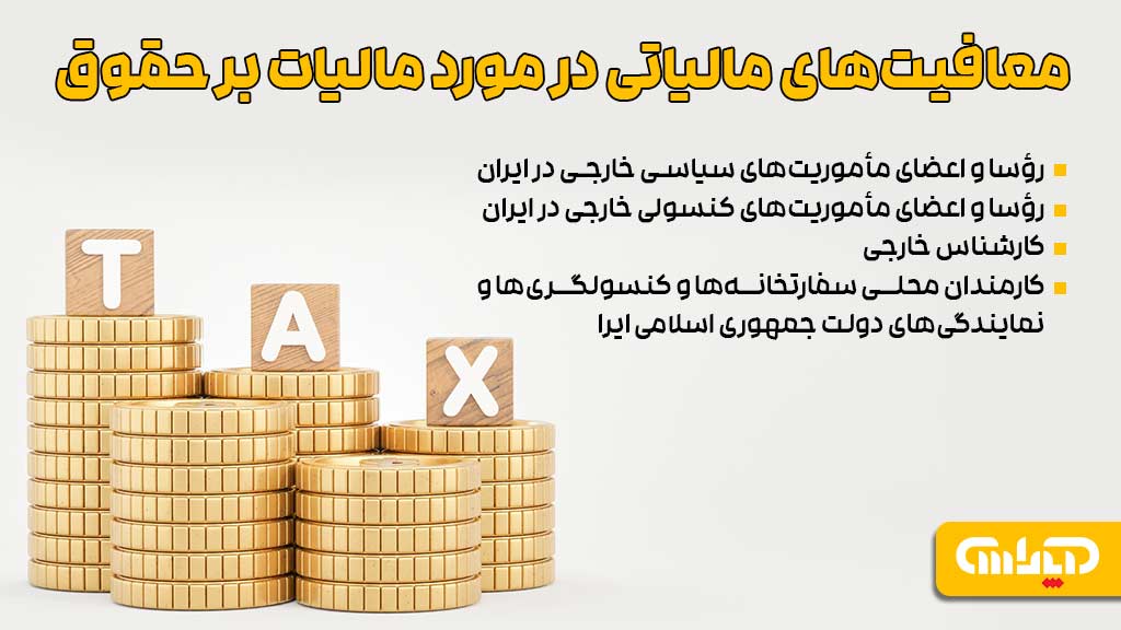 معافیت مالیاتی در مورد مالیات بر حقوق سال 1404