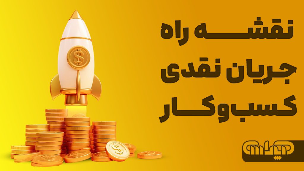 نقشه راه جریان نقدی کسب و کارها