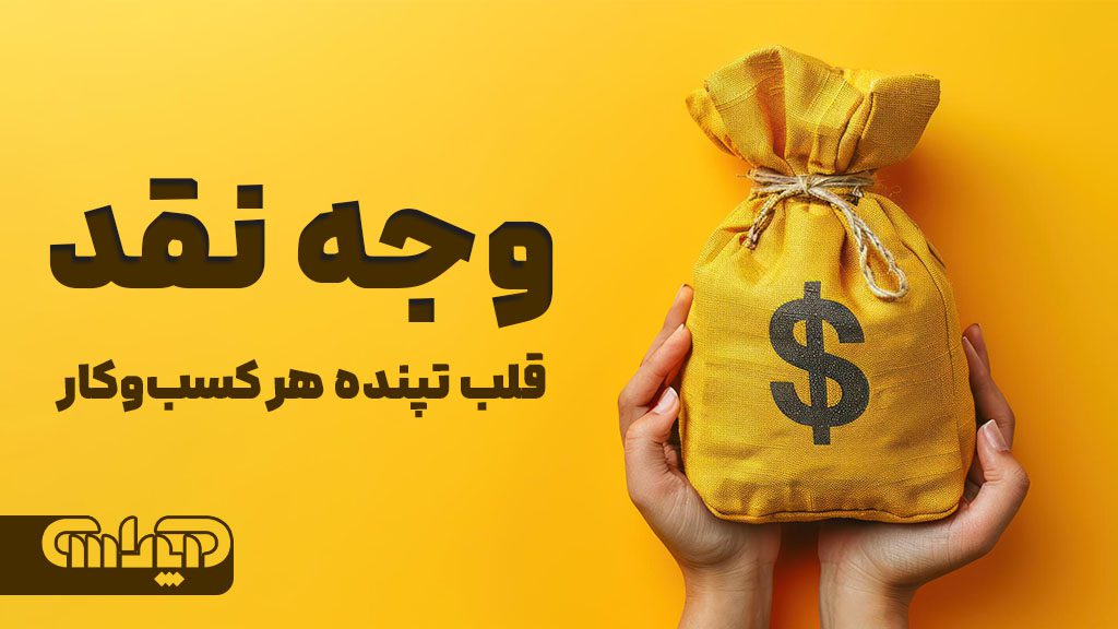 وجه نقد قلب تپنده هر کسب و کار می باشد