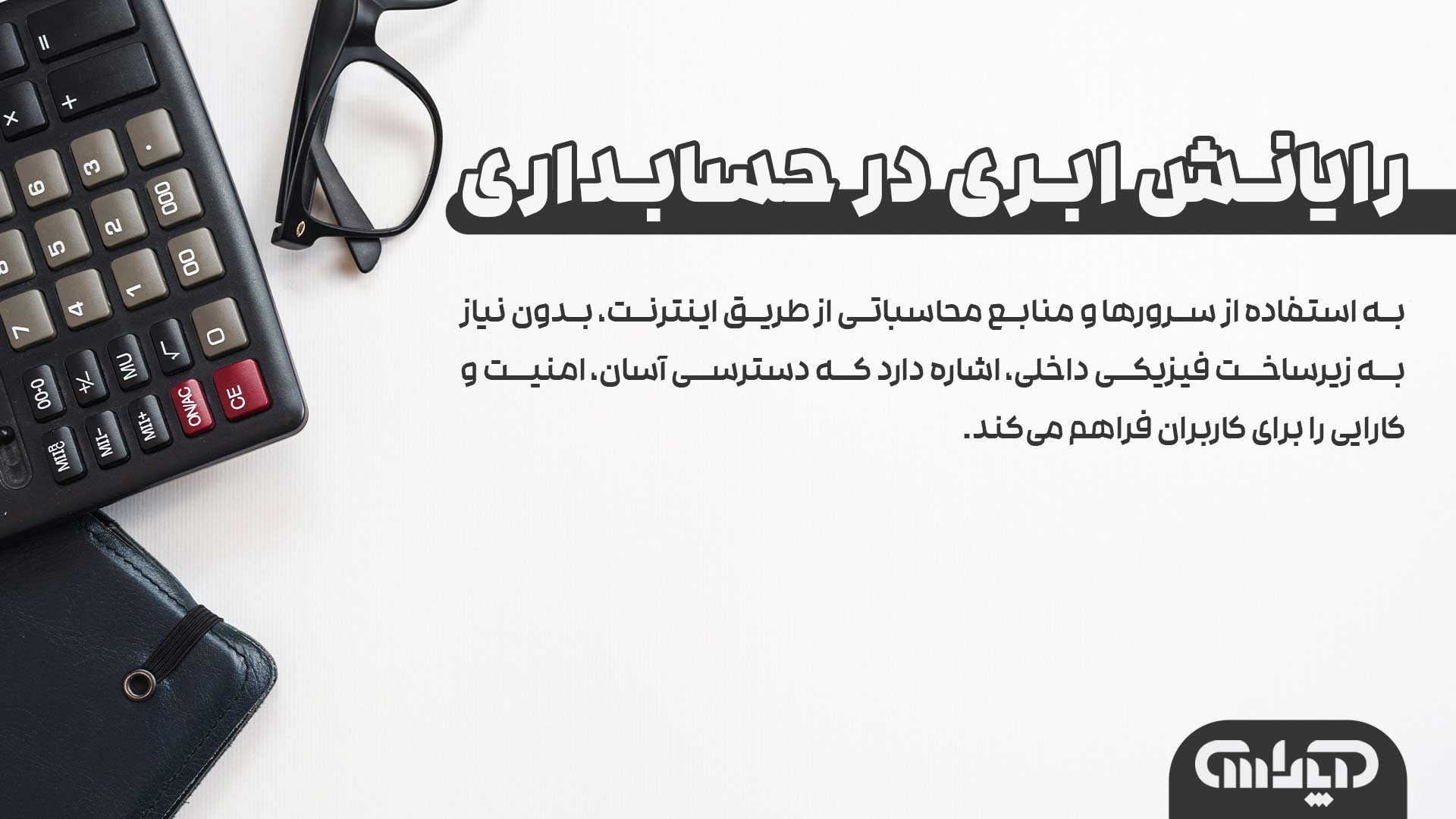 رایانش ابری در حسابداری