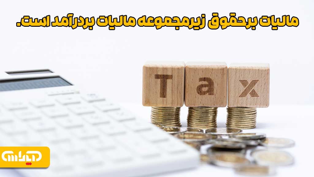 مالیات بر حقوق زیر مجموعه مالیات بردرآمد است.