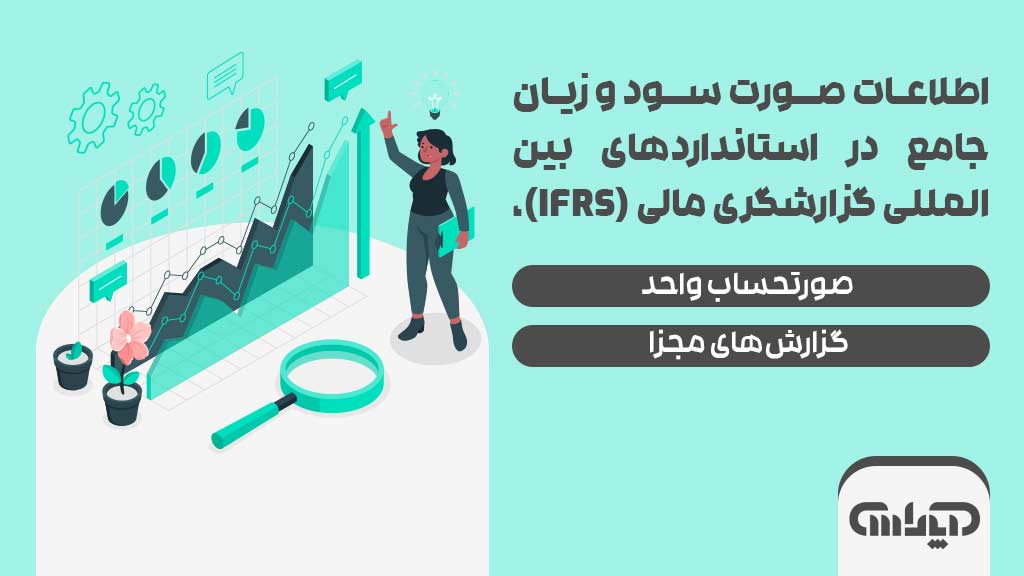 اطلاعات جامع سود و زیان مرتبط با استانداردهای حسابداری بین المللی