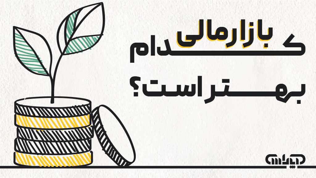 کدام بازارمالی بهتر است