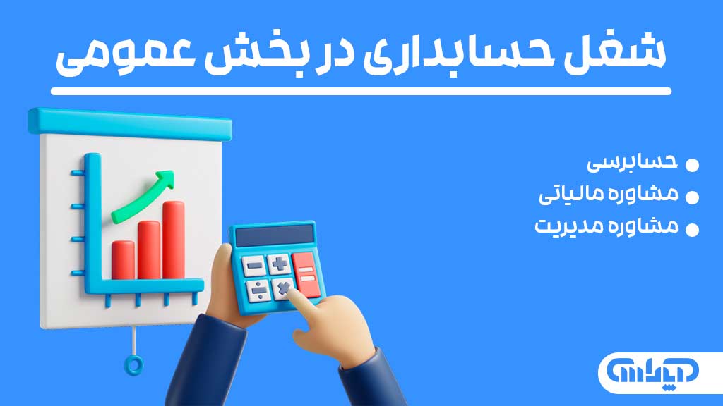 شغل حسابداری در بخش عمومی
