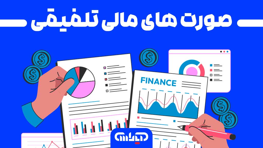 صورت های مالی تلفیقی