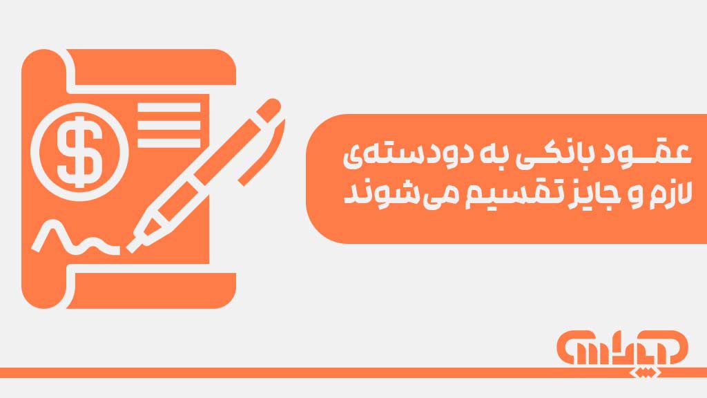 عقود بانکی به دودستهی لازم و جایز تقسیم میشوند
