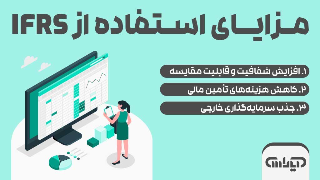 مزایای استفاده از IFRS