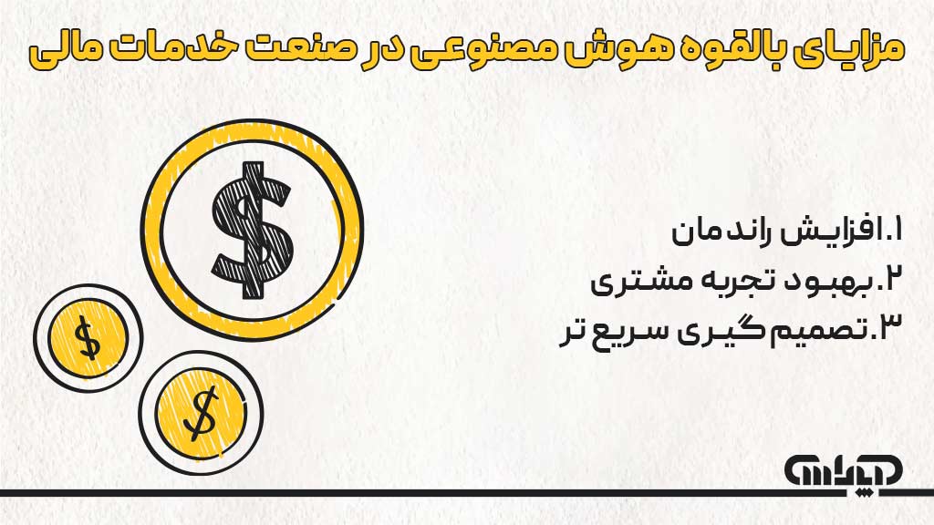 مزایای هوش مصنوعی در بازارهای مالی