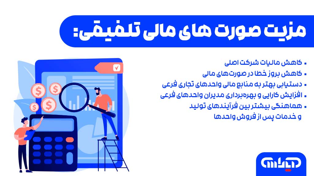 مزایای صورت های مالی تلفیقی