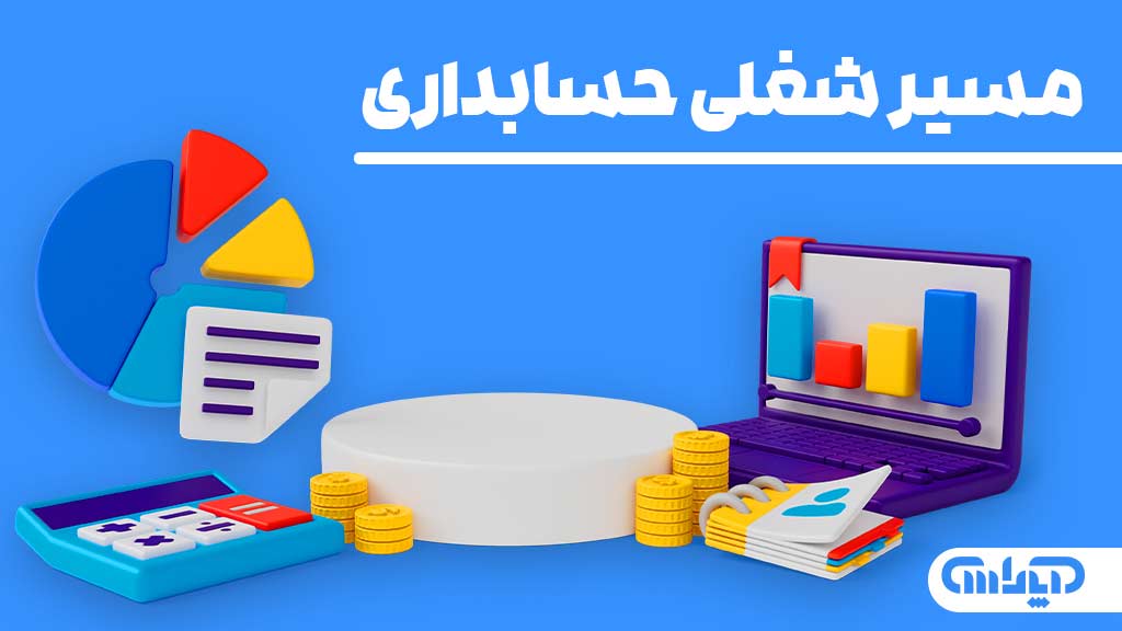 عکس با عنوان مسیر شغلی حسابداری به همراه آیکن های مربوط به ابزار یک حسابدار با پس زمینه آبی رنگ