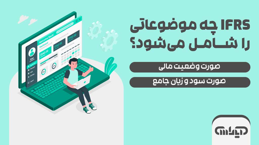 موضوعات مشمول استاندارد حسابداری بین المللی IFRS
