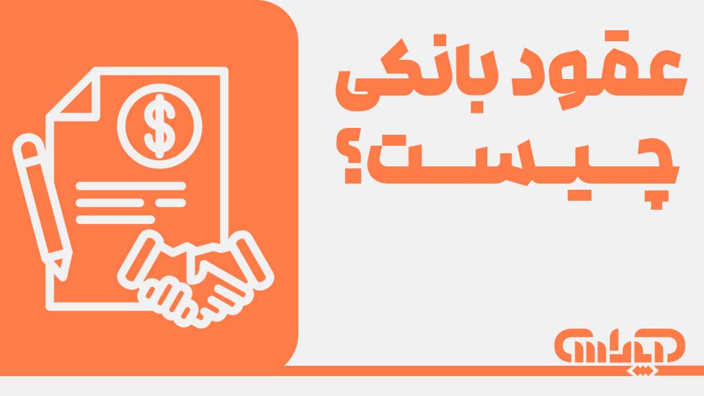 عقود بانکی چیست