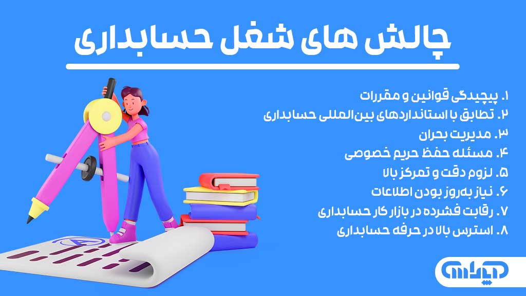 چالش های مربوط به شغل حسابداری