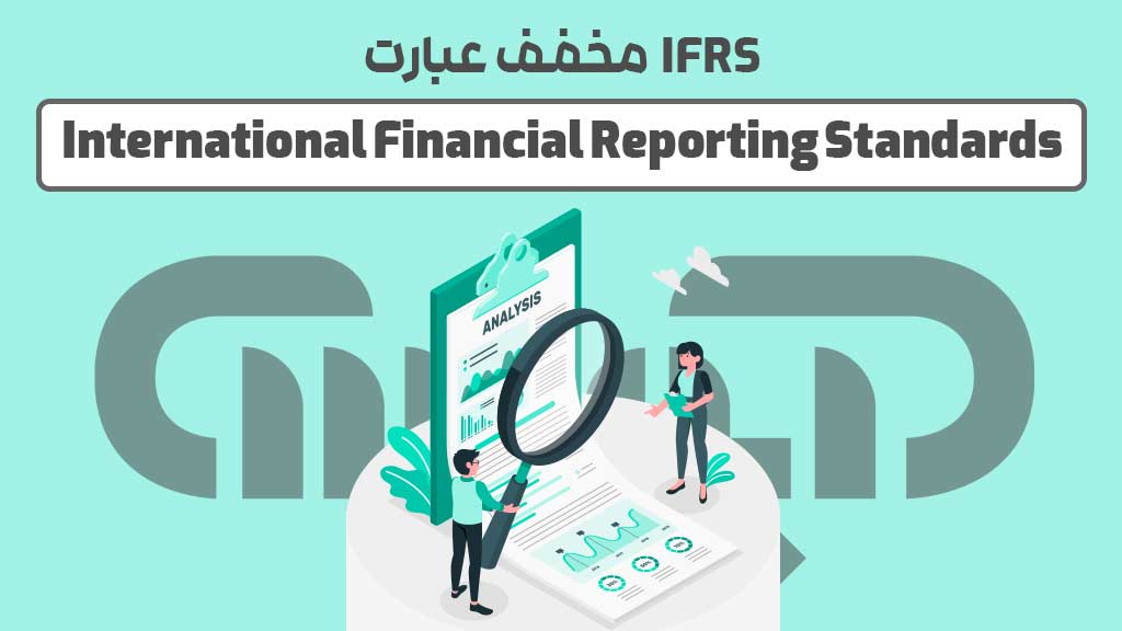 IFRS مخفف چیست