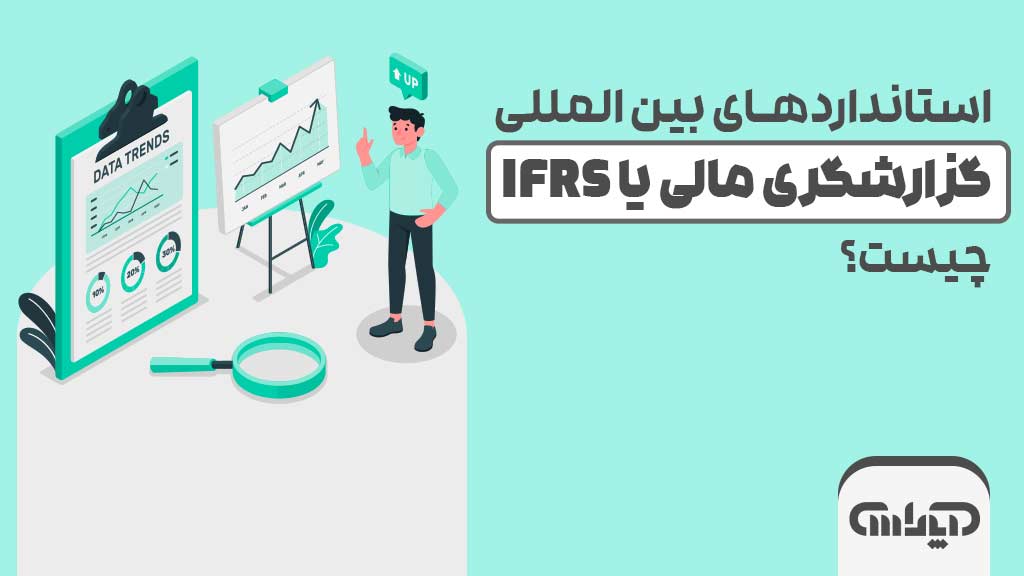 بنر با عنوان استانداردهای حسابداری بین المللی یا IFRS به همراه شماتیک حسابداری که با استانداردهای بین المللی کار می کند