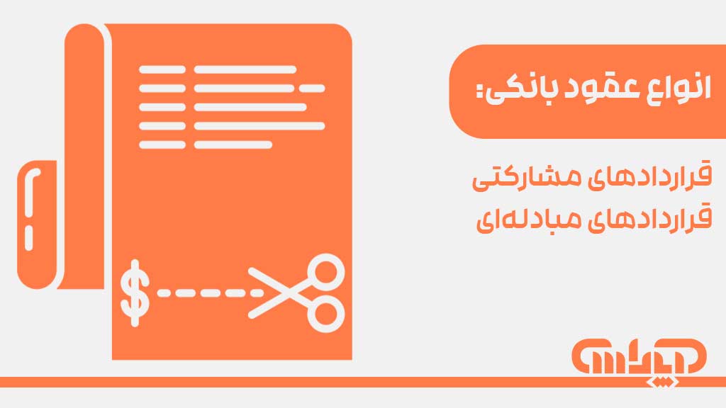 انواع عقود بانکی