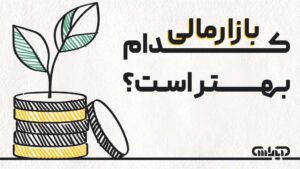 کدام بازارمالی بهتر است
