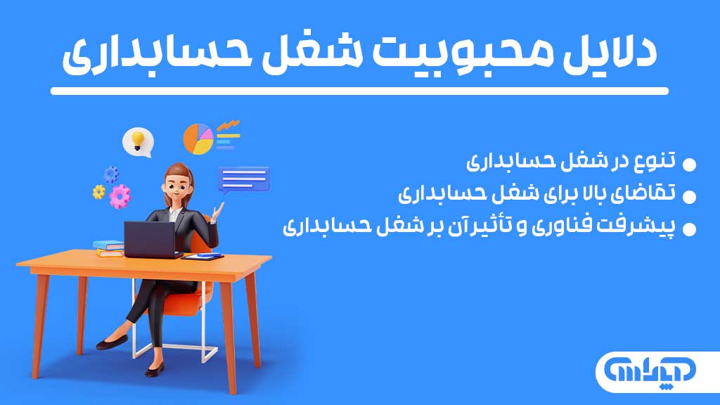 دلایل محبوبیت شغل حسابداری