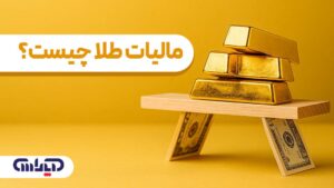 عنوان مالیات طلا چیست به همراه شماتیک طلا