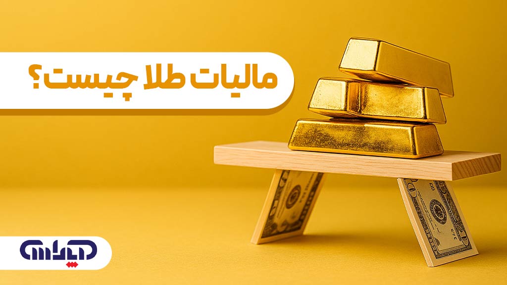 عنوان مالیات طلا چیست به همراه شماتیک طلا