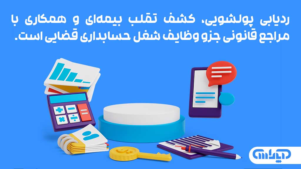 وظایف شغل حسابداری قضایی