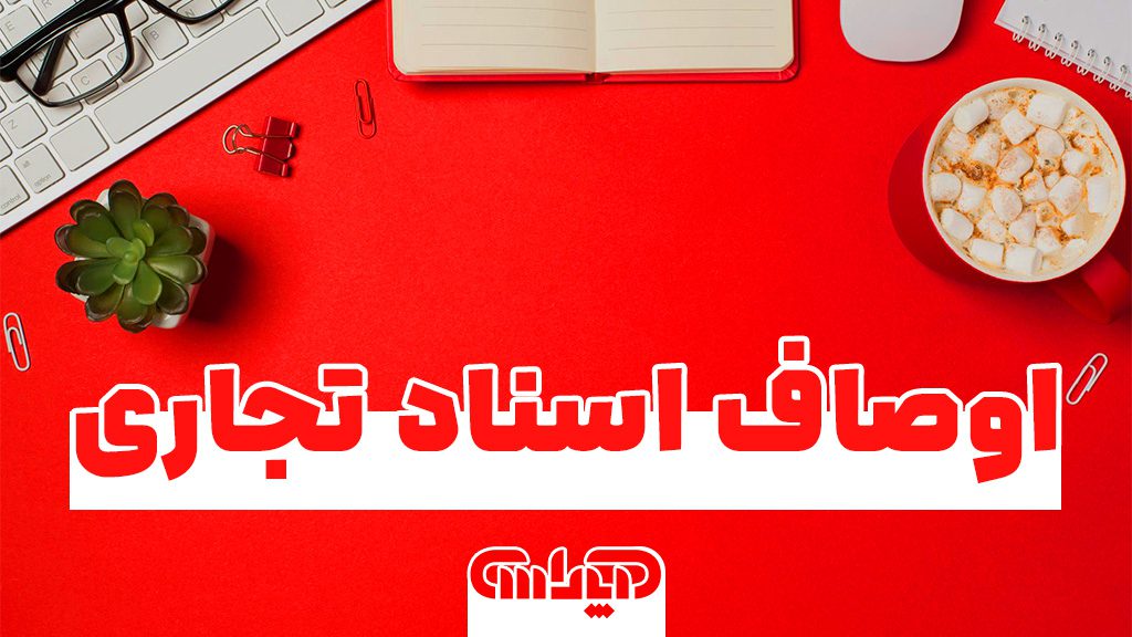 اوصاف اسناد تجاری