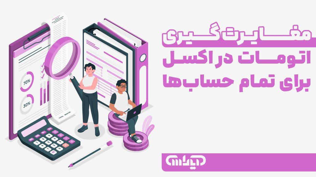 فایل اکسل صورت مغایرت بانکی جهت اتومات کردن مغایرت گیری برای تمام حساب ها در نرم افزار اکسل