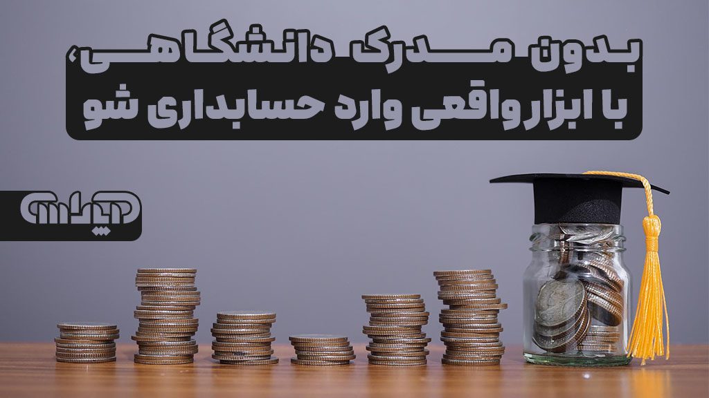 بدون مدرک دانشگاهی با ابزار واقعی وارد حسابداری شو