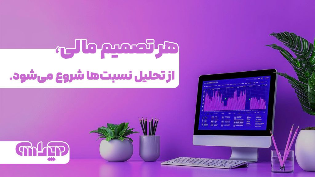 هر تصمیم مال یاز تحلیل نسبت ها شروع می شود