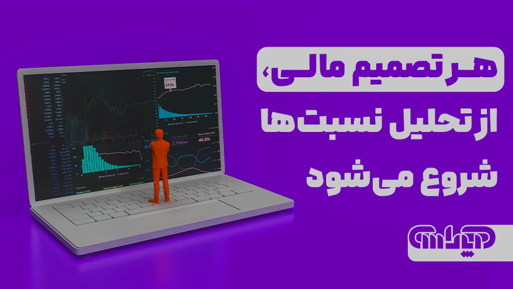 هر تصمیم مالی از تحلیل نسبت ها شروع می شود