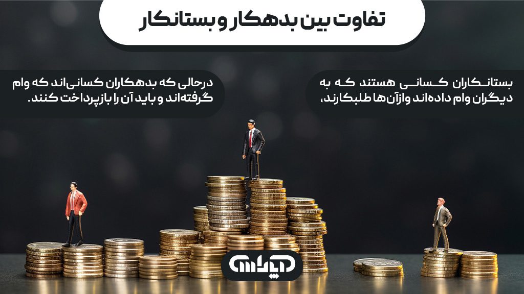 تفاوت بدهکار و بستانکار چیست