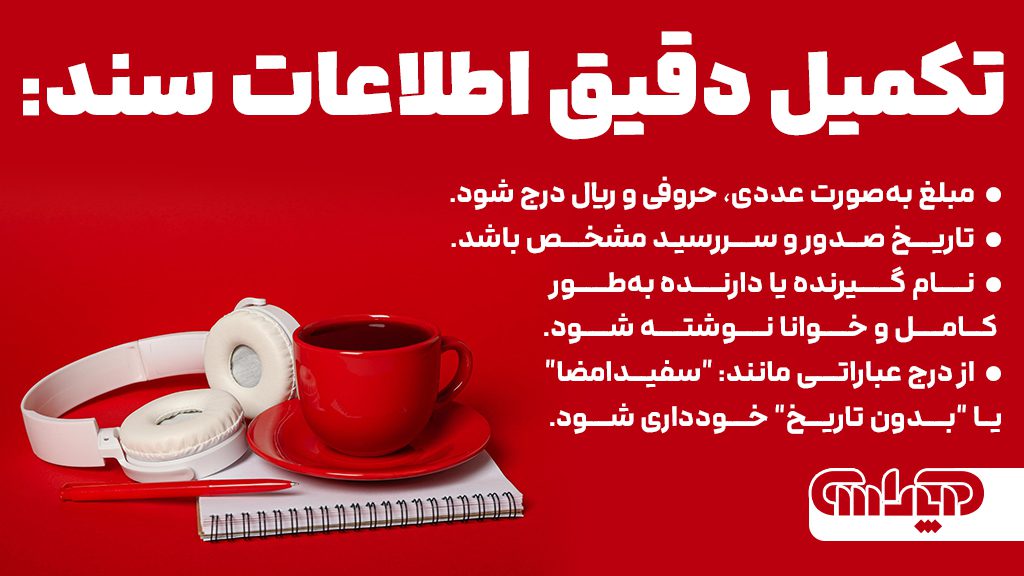 مراحل تکمیل دقیق اطلاعات سند