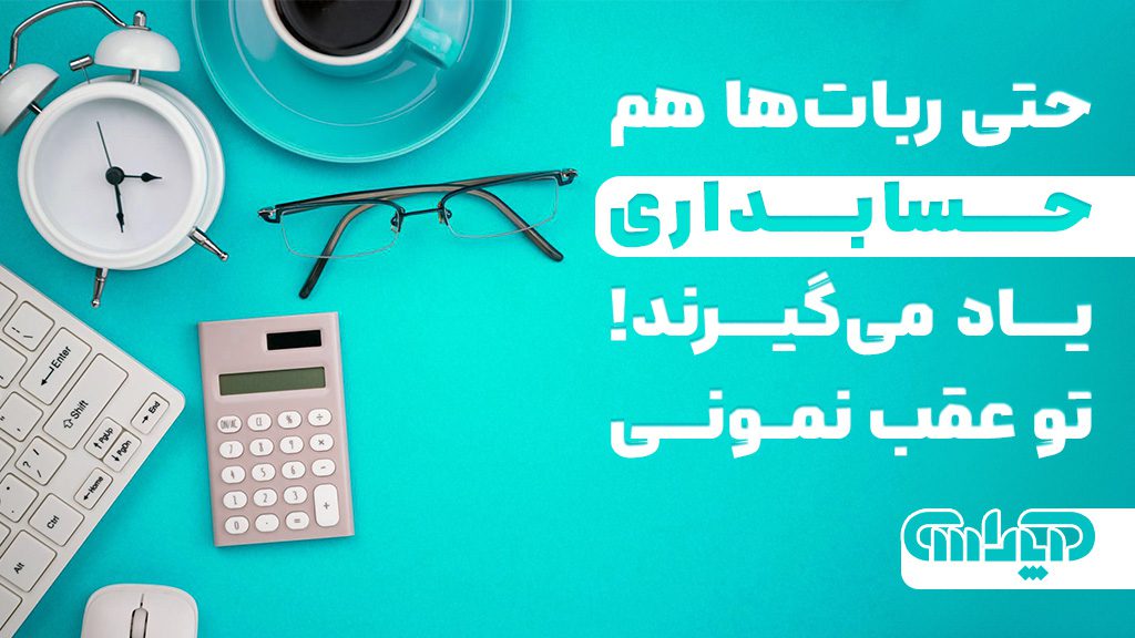 امروزه حتی ربات های هوش مصنوعی هم مهارت حسابداری یاد میگیرند