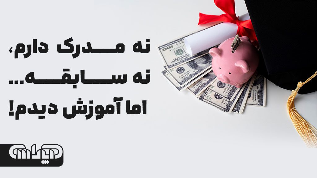 نه مدرک دارم نه سابقه حسابداری اما آموزش حسابداری دیده ام چه کار کنم؟