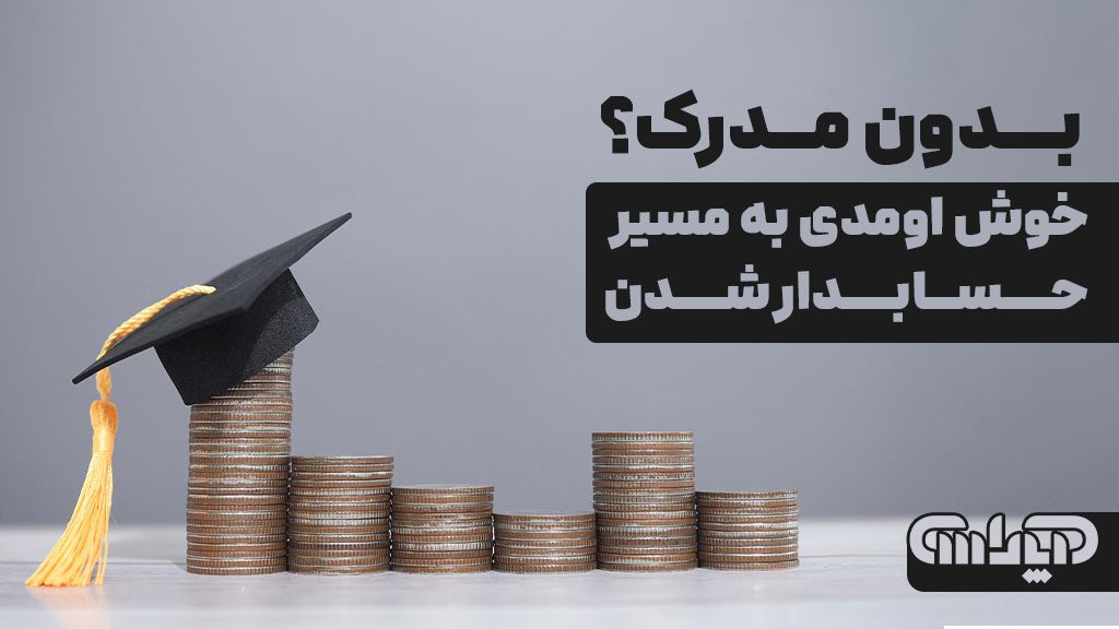 حسابداری بدون مدرک دانشگاه چگونه امکان دارد؟