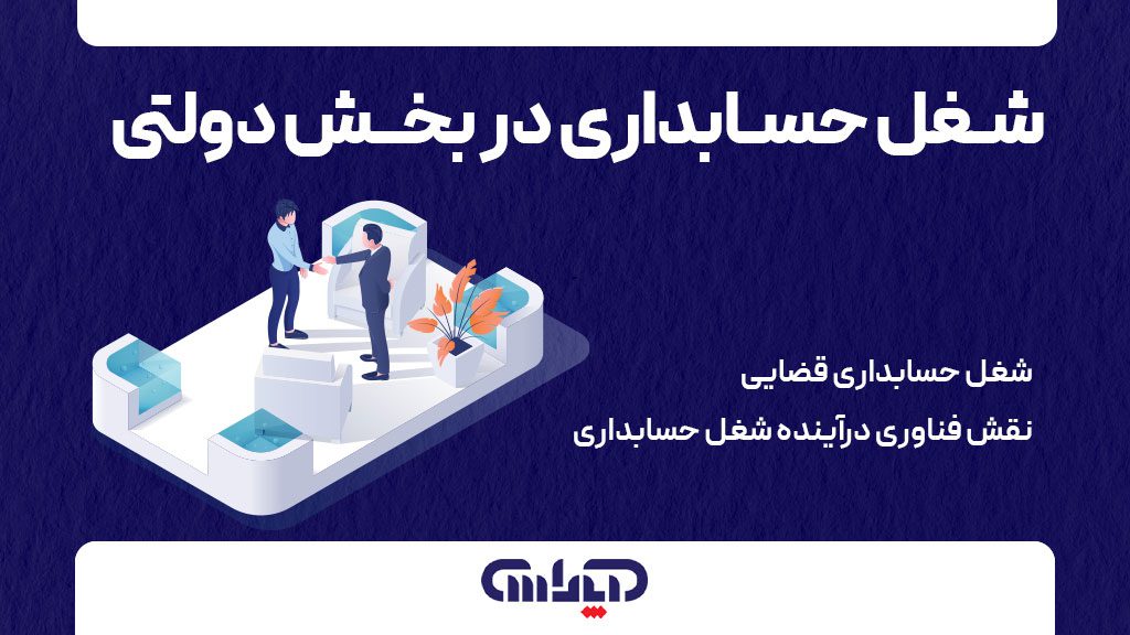 فرصت های شغلی حسابداری در بخش دولتی