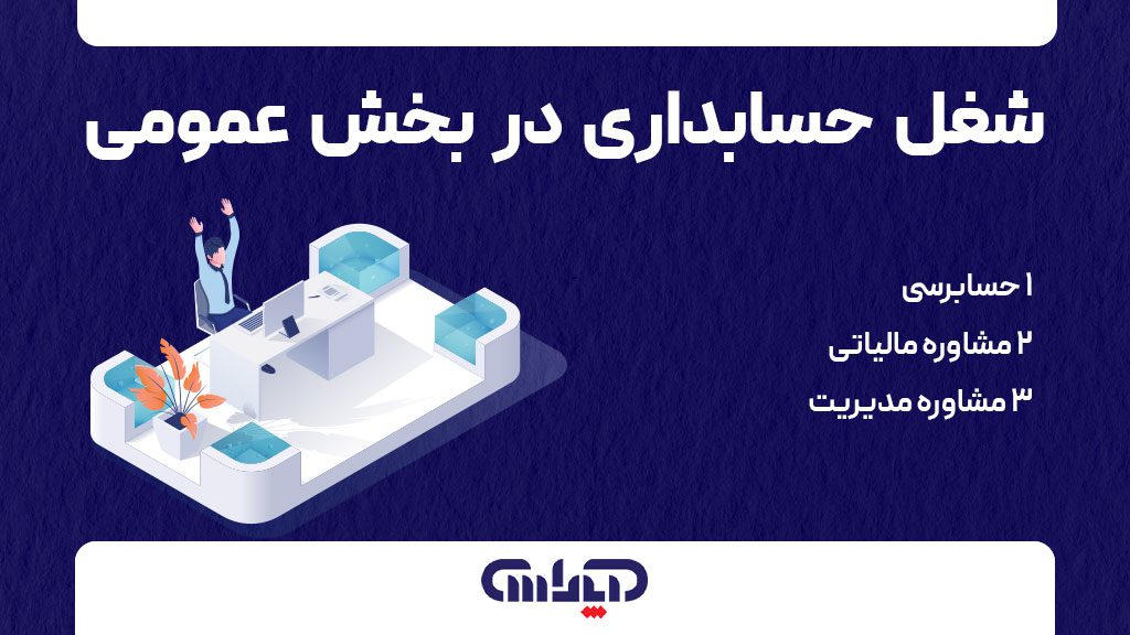 فرصت های شغلی حسابداری در بخش عمومی