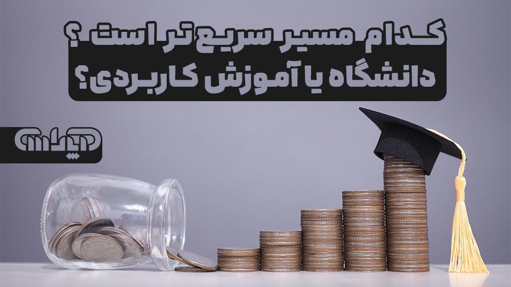 کدام مسیر برای ورود به بازارکار حسابداری سریع است؟ آموزش کاربردی یا آموزش حسابداری در دانشگاه؟