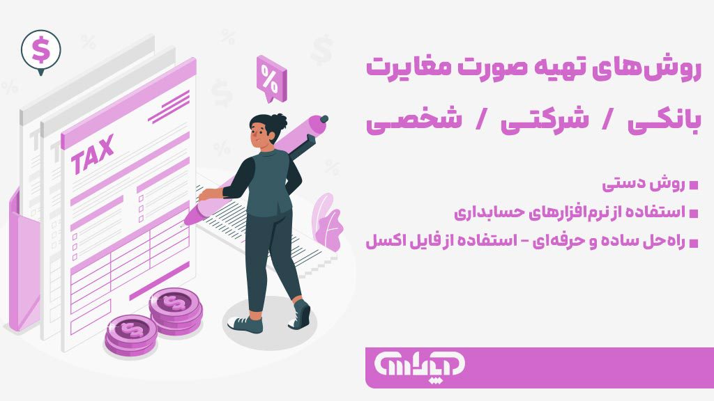 روش های تهیه صورت مغایرت بانکی، شرکتی و شخصی