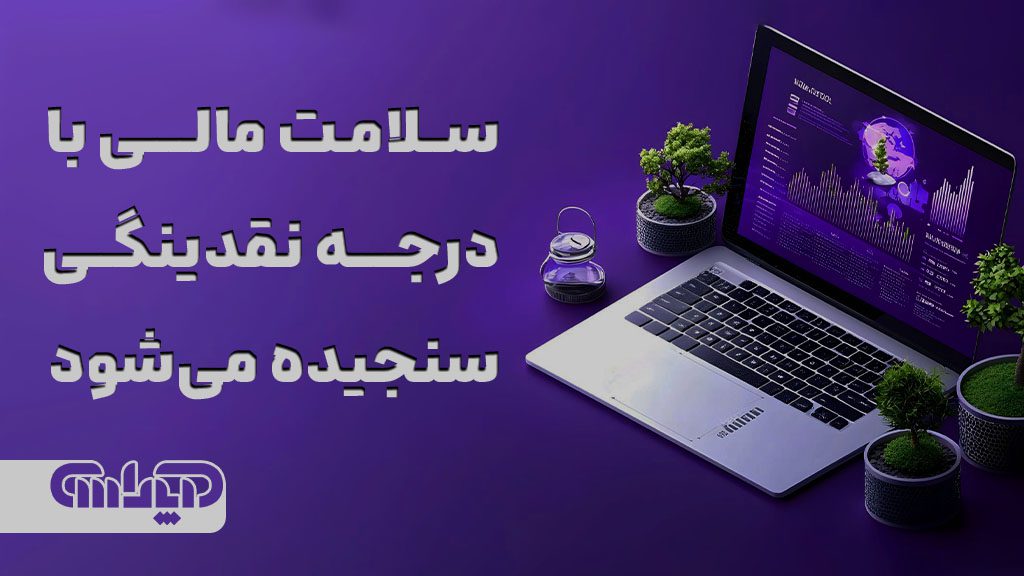 سلامت مالی با درجه نقدینگی سنجیده می شود