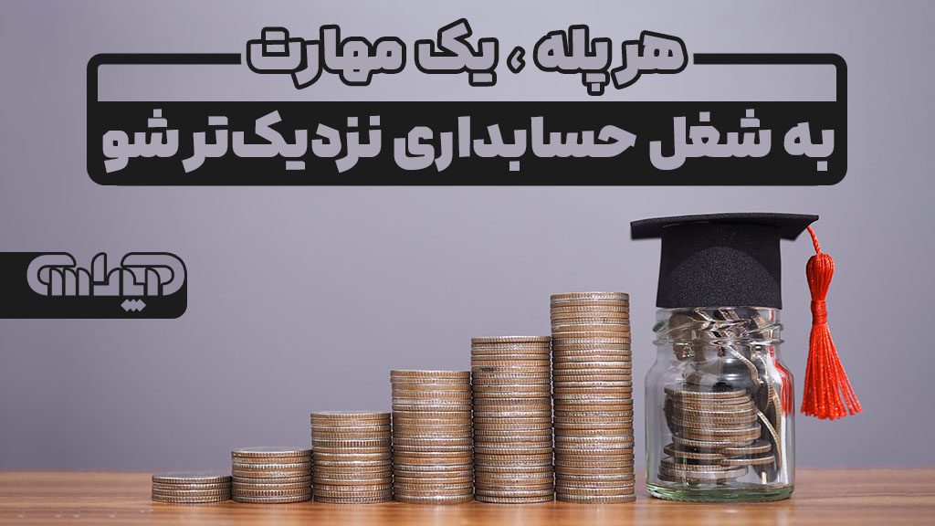 هر پله یک مهارت به شغل حسابداری نزدیک تر شو