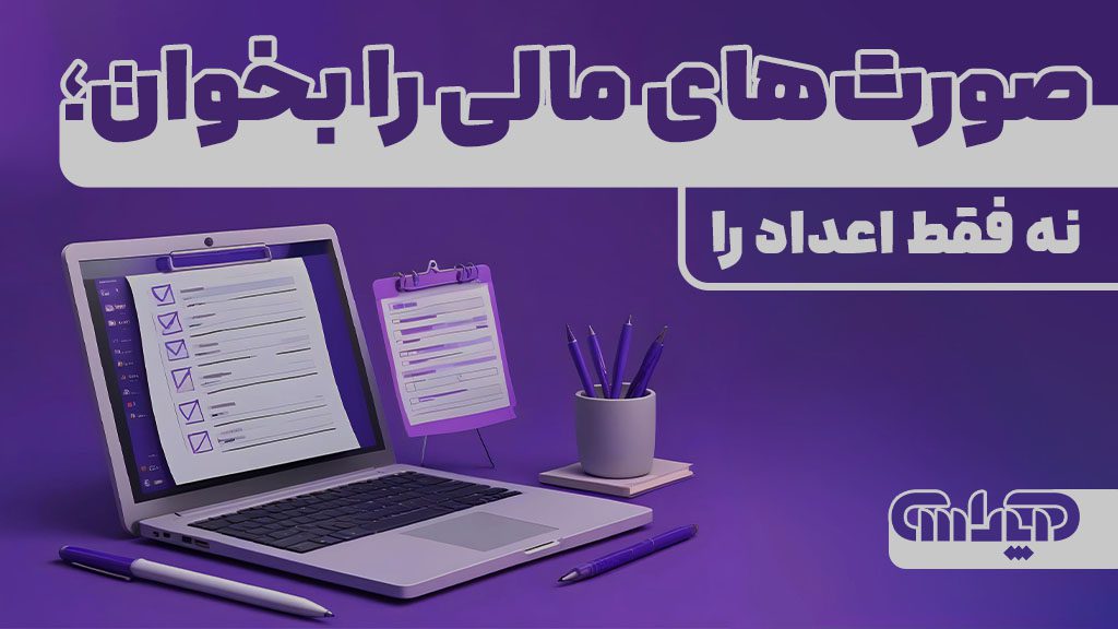 صورت های مالی را بخوان نه فقط اعداد را