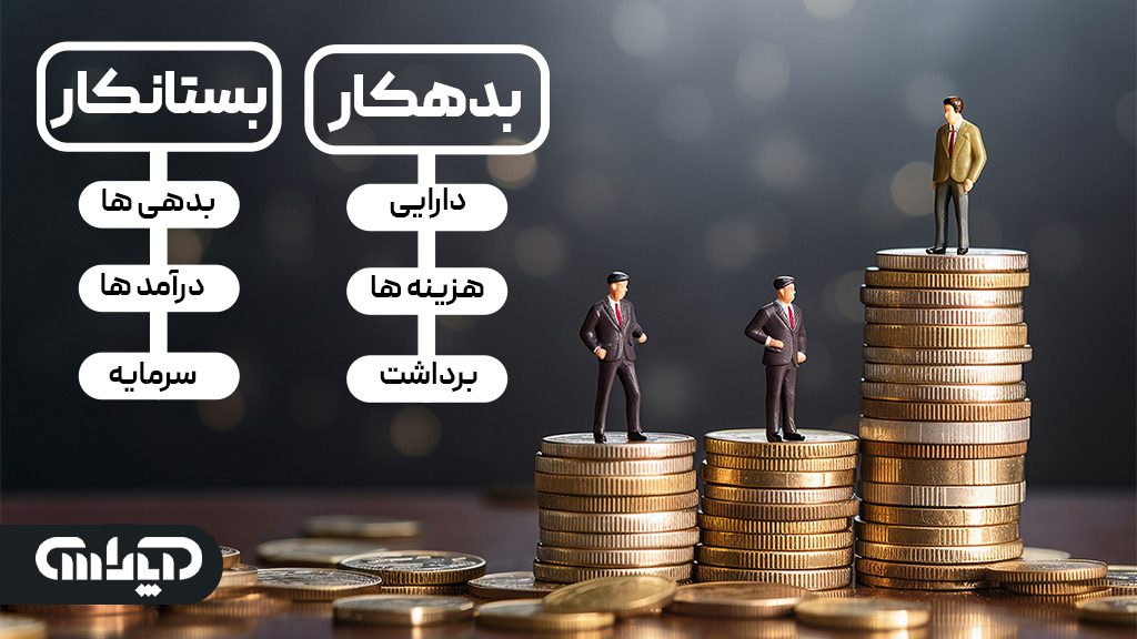 بدهکار و بستانکار در حسابداری